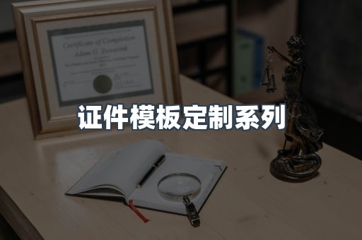 证件模板定制系列